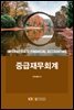중급재무회계