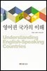 영어권국가의이해