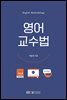 영어교수법