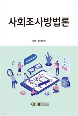 사회조사방법론