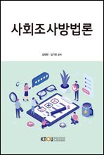 사회조사방법론