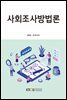 사회조사방법론