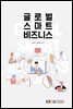 글로벌스마트비즈니스