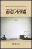 공정거래법