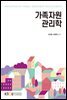 가족자원관리학