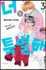 너는 특별해 3