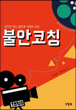 불안코칭