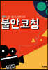 불안코칭