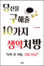 당신을 구해줄 10가지 생약처방