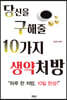 당신을 구해줄 10가지 생약처방