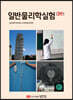 일반물리학실험