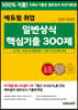 2022 최신판 에듀윌 취업 일반상식 핵심기출 300제