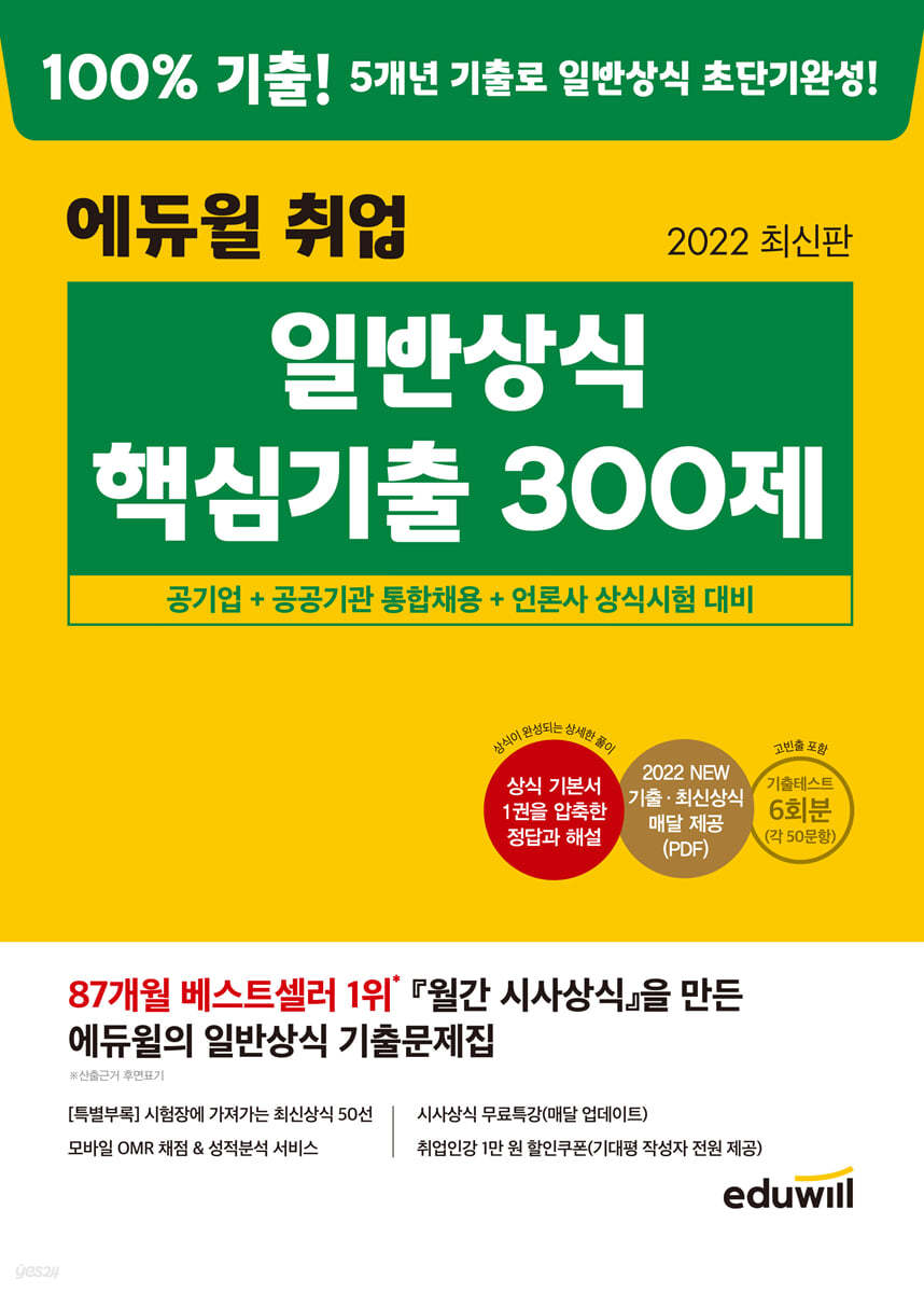 2022 최신판 에듀윌 취업 일반상식 핵심기출 300제 