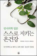 스스로 지키는 온건강