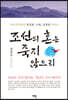 조선의 혼은 죽지 않으리