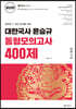 대한국사 윤승규 동형모의고사 400제