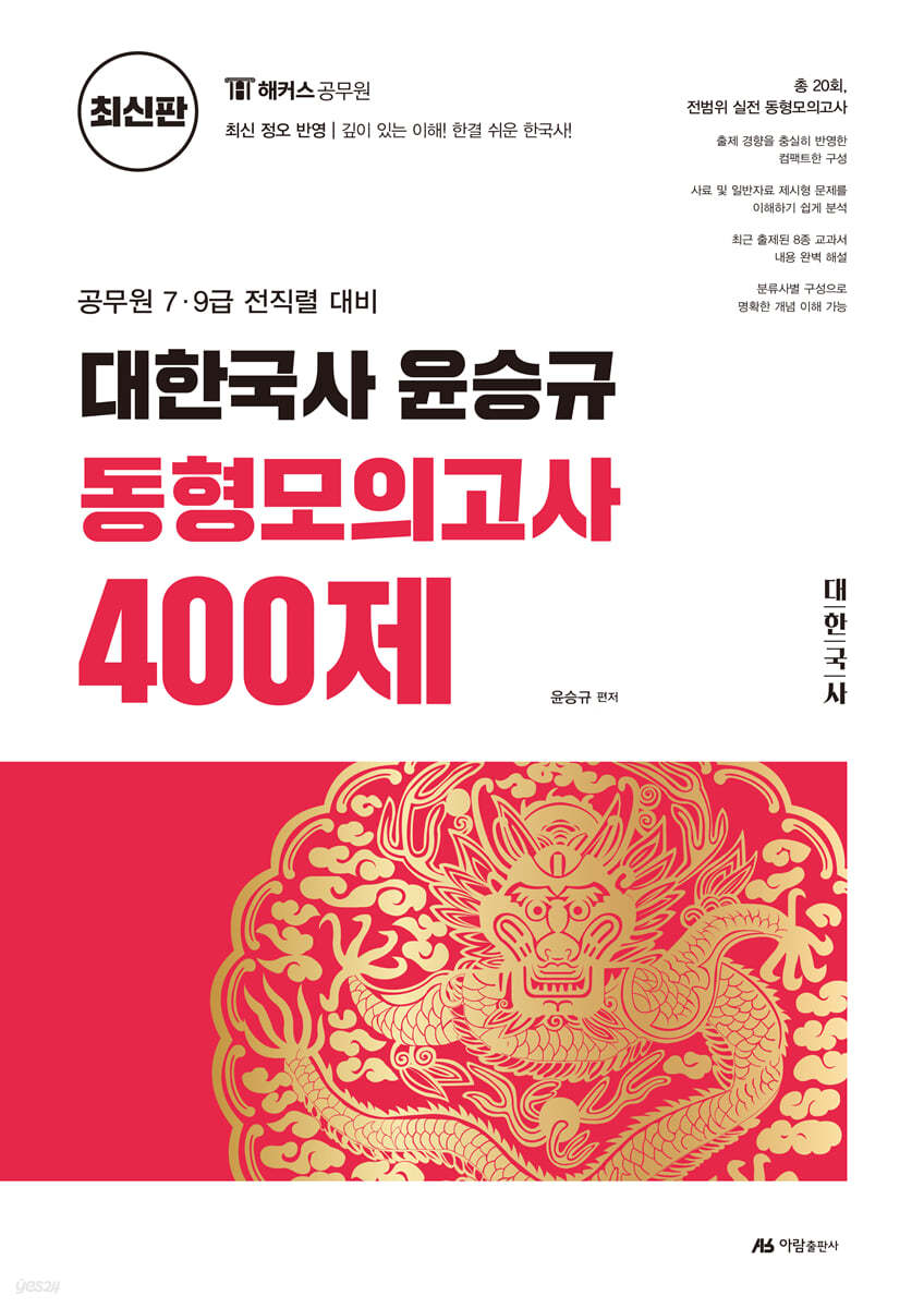 대한국사 윤승규 동형모의고사 400제