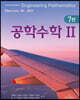 공학수학 2