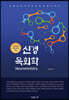 신경 목회학