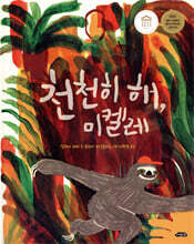 천천히 해, 미켈레