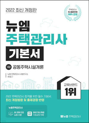 2022 뉴엠 주택관리사 기본서 1차 공동주택시설개론