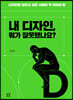내 디자인, 뭐가 잘못됐나요?