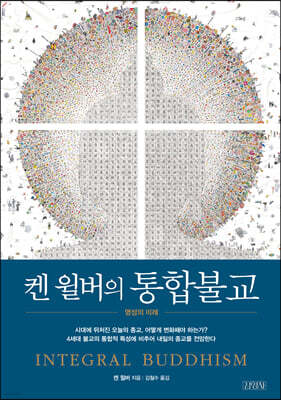켄 윌버의 통합불교