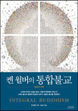 켄 윌버의 통합불교