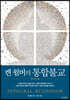 켄 윌버의 통합불교