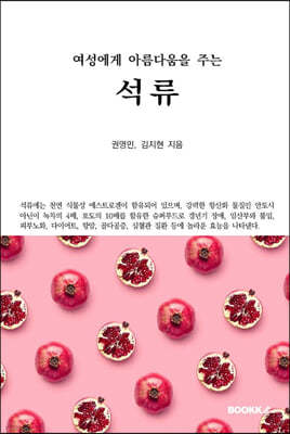 여성에게 아름다움을 주는 석류