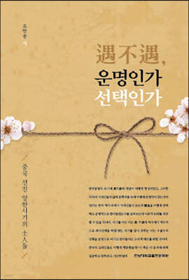 우불우, 운명인가 선택인가