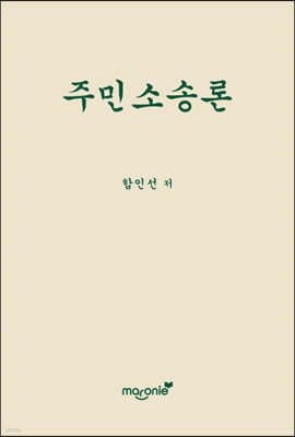 주민소송론