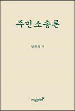 주민소송론