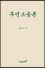 주민소송론