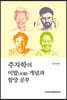 주자학의 미발(未發) 개념과 함양 공부