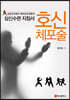 호신체포술