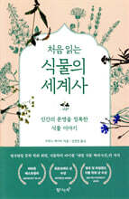 처음 읽는 식물의 세계사
