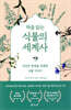 처음 읽는 식물의 세계사