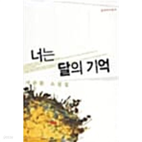 너는 달의 기억