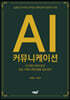 AI 커뮤니케이션