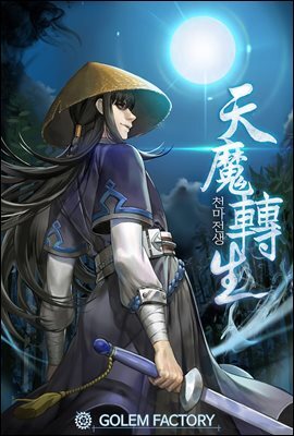 천마전생 181화