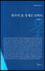 한국의 효 경제로 말하다