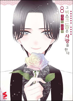 그 비스크 돌은 사랑을 한다 8