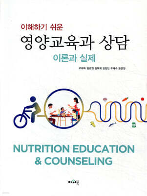 이해하기 쉬운 영양교육과 상담