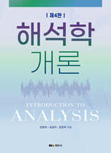 해석학 개론