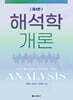 해석학 개론
