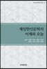 재일한인문학의 어제와 오늘