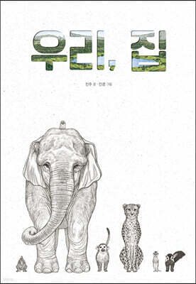 우리, 집