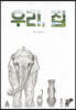 우리, 집
