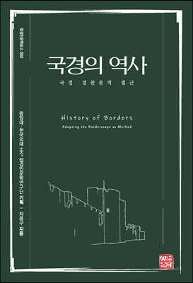 국경의 역사